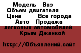  › Модель ­ Ваз2104 › Объем двигателя ­ 2 › Цена ­ 85 - Все города Авто » Продажа легковых автомобилей   . Крым,Джанкой